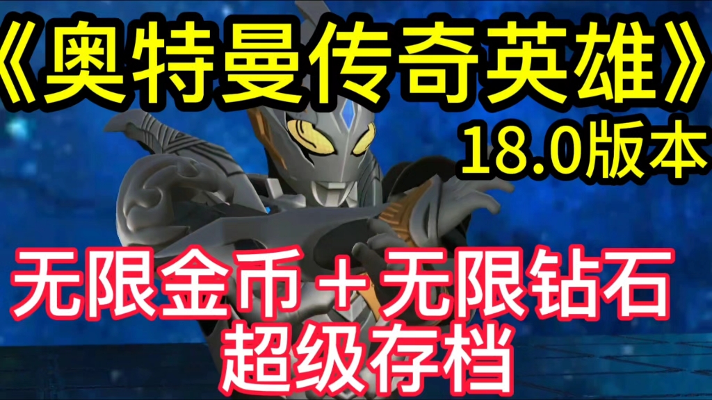 《奥特曼传奇英雄18.0》无限金币|无限钻石|超级存档