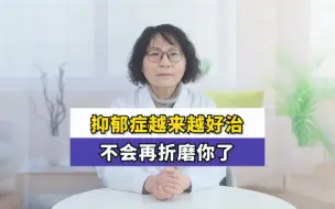 Download Video: 抑郁症越来越好治，不会再折磨你了