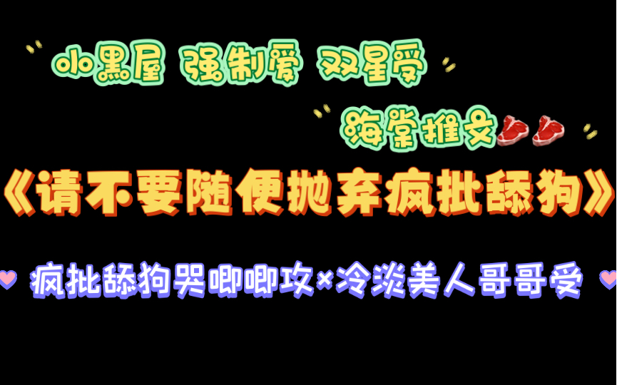 【海棠推文】疯批攻《请不要随便抛弃疯批舔狗》by三而不竭txt全文哔哩哔哩bilibili