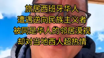 旅居西班牙华人，遭遇逆向民族主义者，被同是华人的邻居漠视，却对当地西人超热情