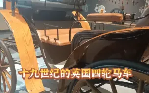 十九世纪的英国四轮马车