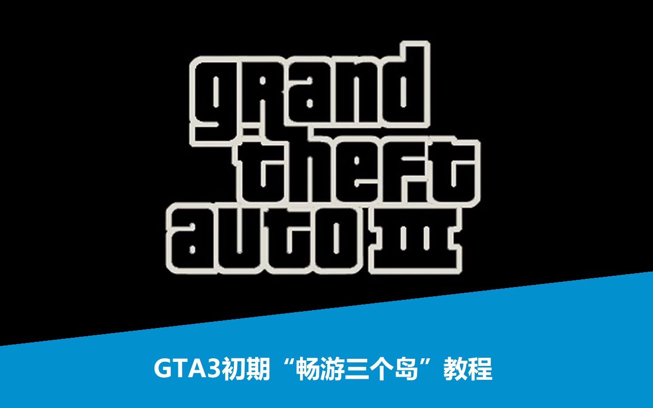 【实用向】GTA3初期通三岛教程哔哩哔哩bilibili