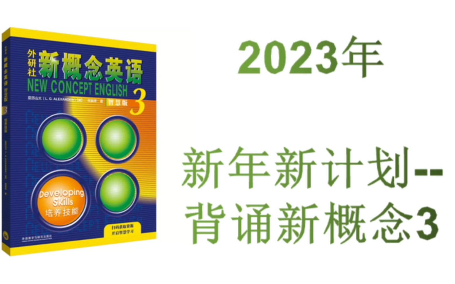 【2023的决心:背下新概念英语第三册】第一天L50 新年的决心哔哩哔哩bilibili