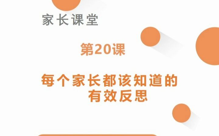 [图]【智喵学力家长课堂】20 每个家长都应该知道在有效反思