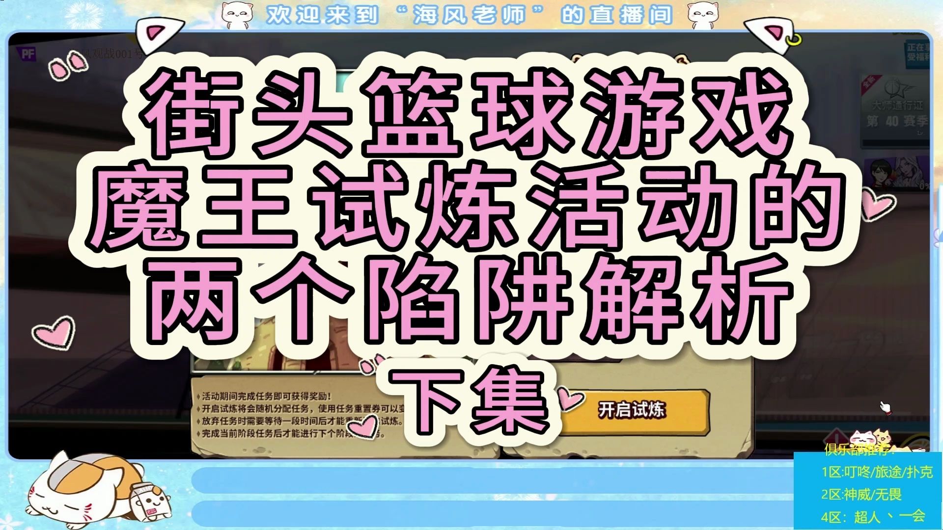 【海风活动分析】街头篮球游戏魔王试炼活动的两个陷阱解析【下集】网络游戏热门视频