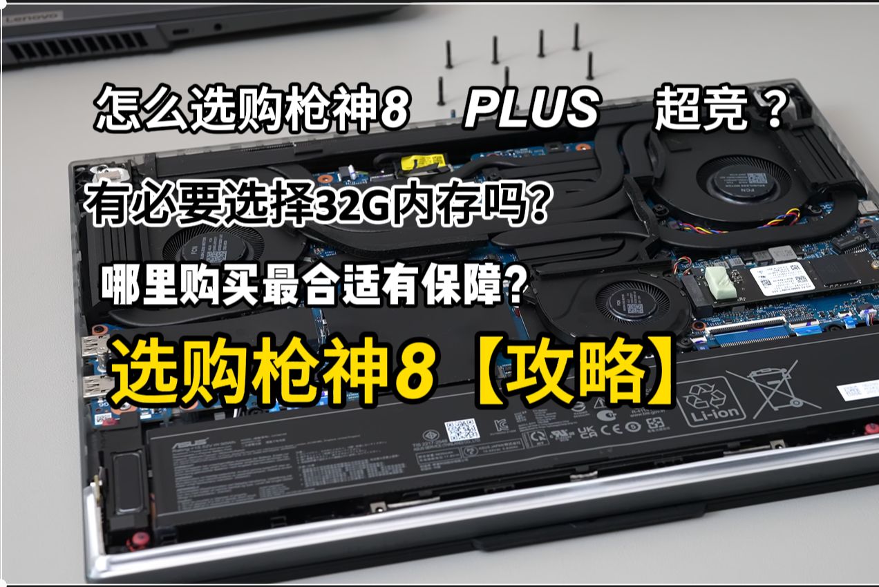 [图]怎么选购枪神8 PLUS 超竞？ 双通道内存 有多少提升、枪神8超竞单根16 VS枪神8超竞双根16G！