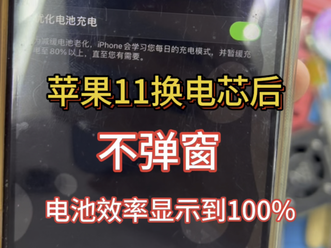苹果手机如何更换电芯  实战教学苹果11更换电芯 换电芯后不弹窗,电池容量显示100%哔哩哔哩bilibili
