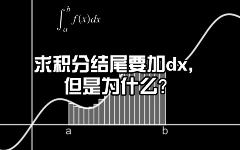 [图][Desmos动画]为什么求积分结尾非要加dx？