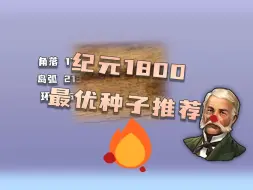 Descargar video: 纪元1800最优种子推荐