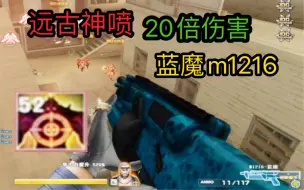 Tải video: 穿越火线:CF远古神器m1216，52层致命一击一枪20000伤害！