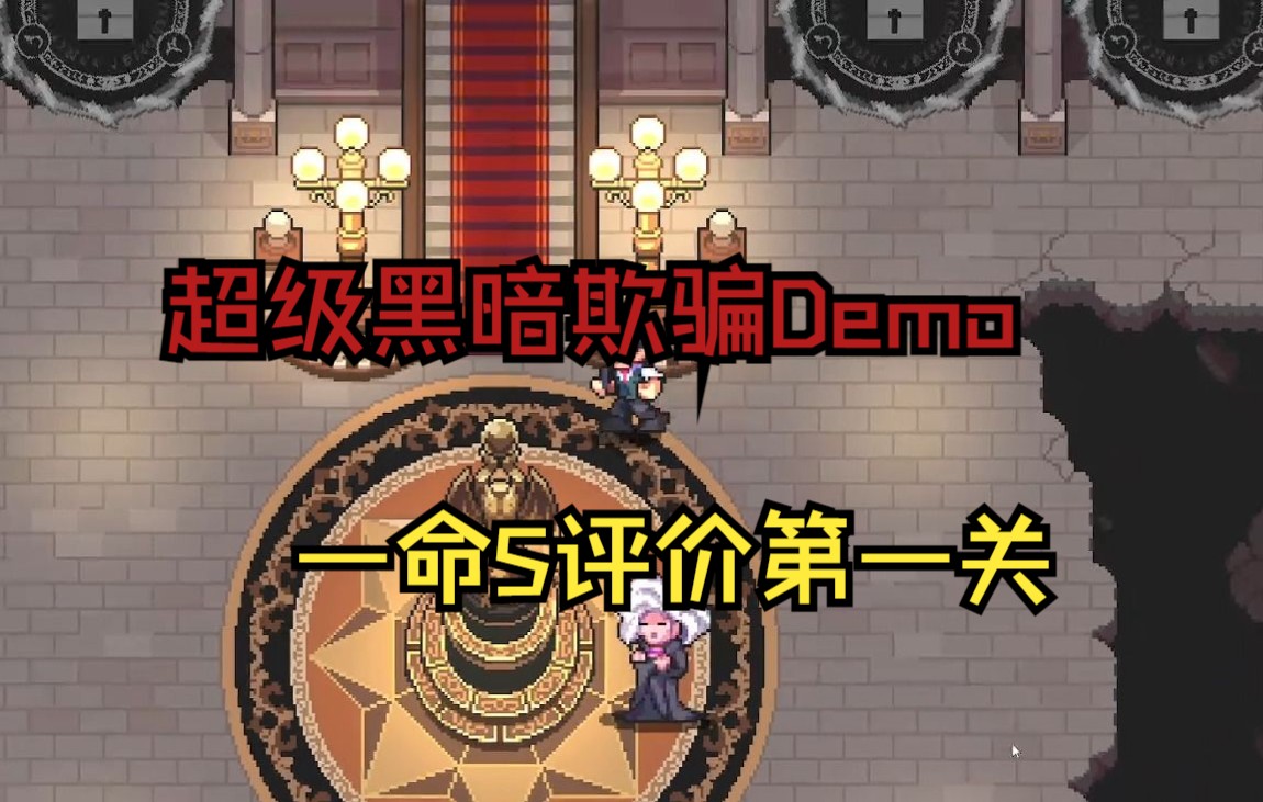 [图]【黑暗欺骗像素版】demo测试第一关一命S通关