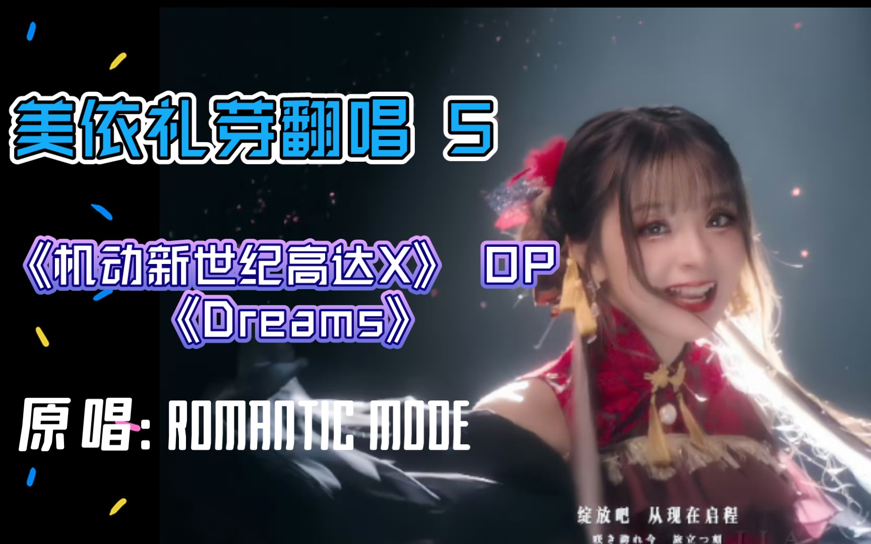 [图]【MARiA美依礼芽】翻唱《机动新世纪高达X OP －Dreams》，月亮出来了吗？