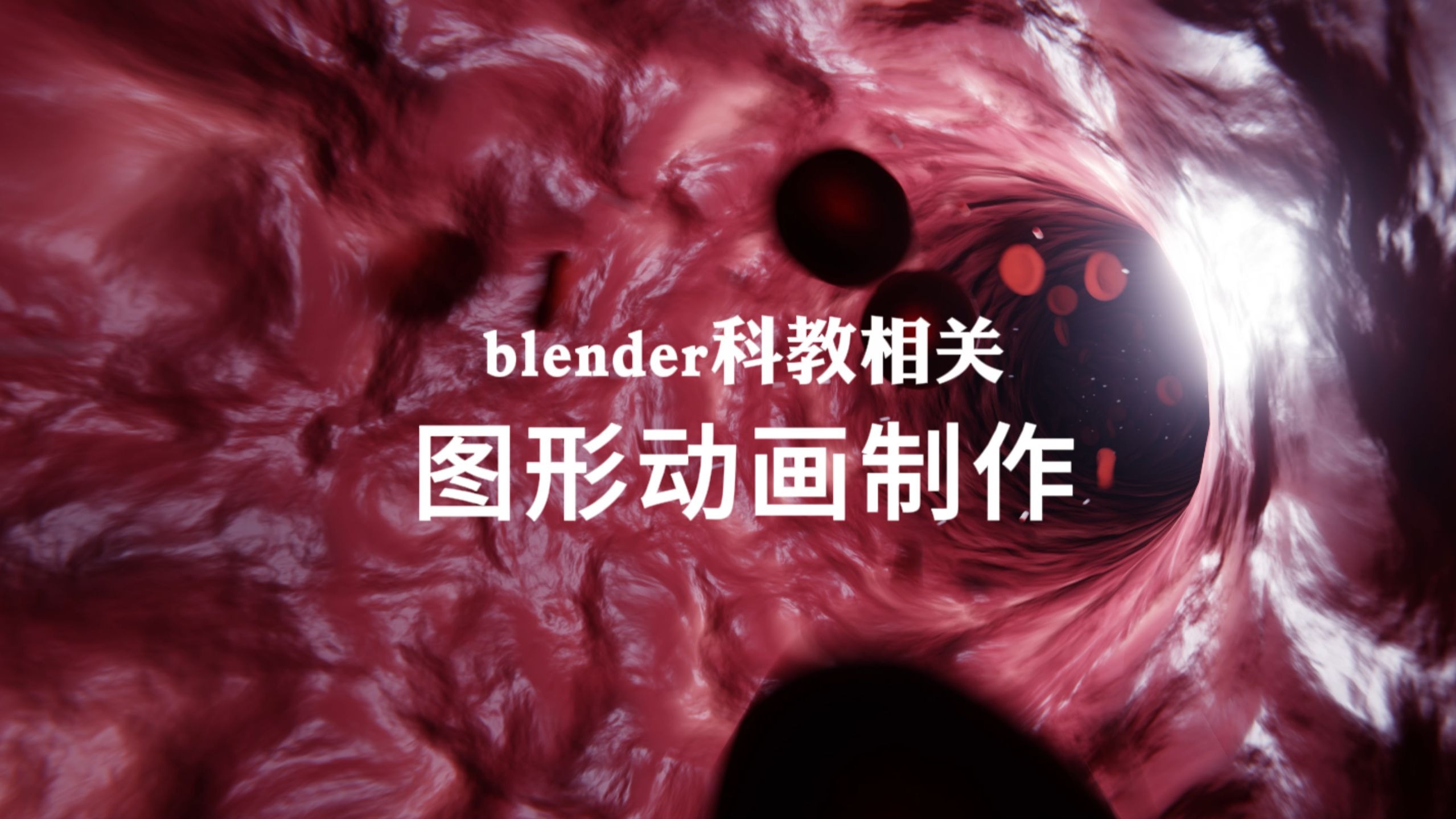 【blender教程】科教向图形动画制作教程！