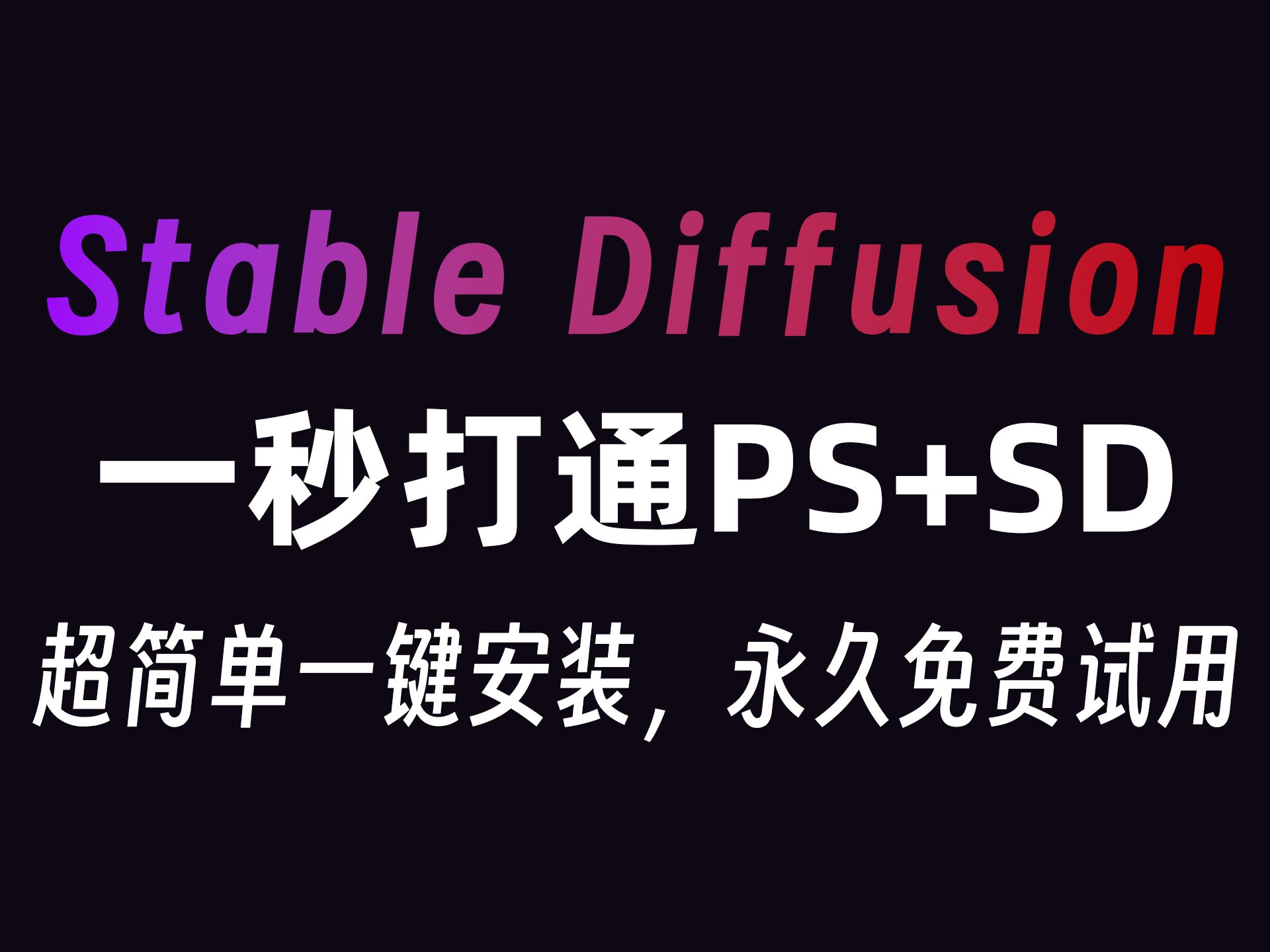 PS+SD:合二为一,实现设计师的素材自由!哔哩哔哩bilibili