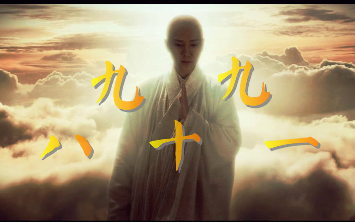 【九九八十一】西游记古装群像混剪 人声本家【西瓜kune】重制版