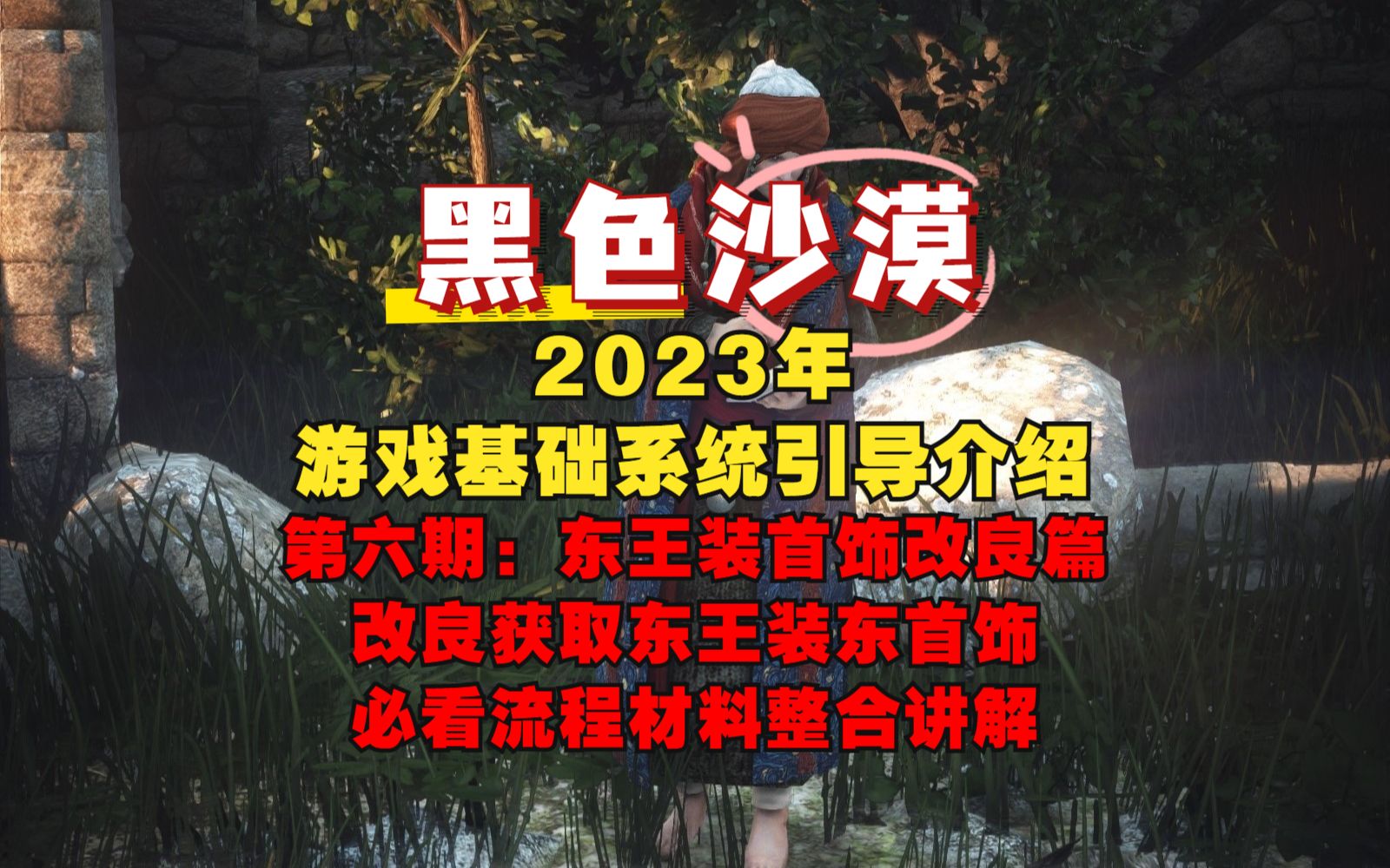 【黑色沙漠】2023年游戏基础系统介绍第六期丨改良获取东王装东首饰讲解丨玩家必看提高装备的重要途径哔哩哔哩bilibili