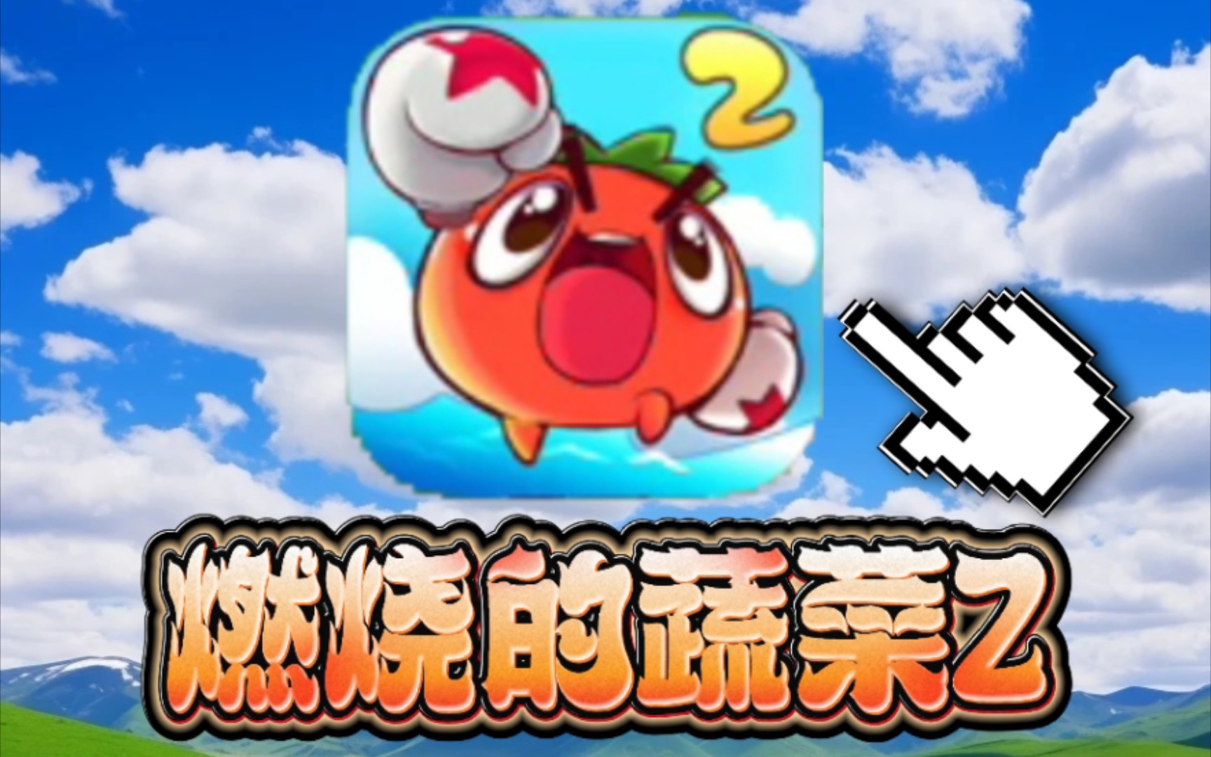 燃烧的蔬菜2,真的有人通关过吗?结局是什么样的?