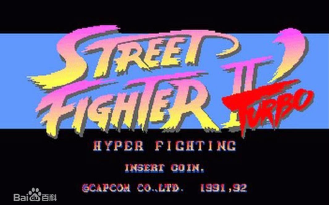 [图]【SF】街头霸王2 TURBO激战版 (ストリートファイターII' ダッシュターボ-HYPER FIGHTING-) 全角色 必殺技集