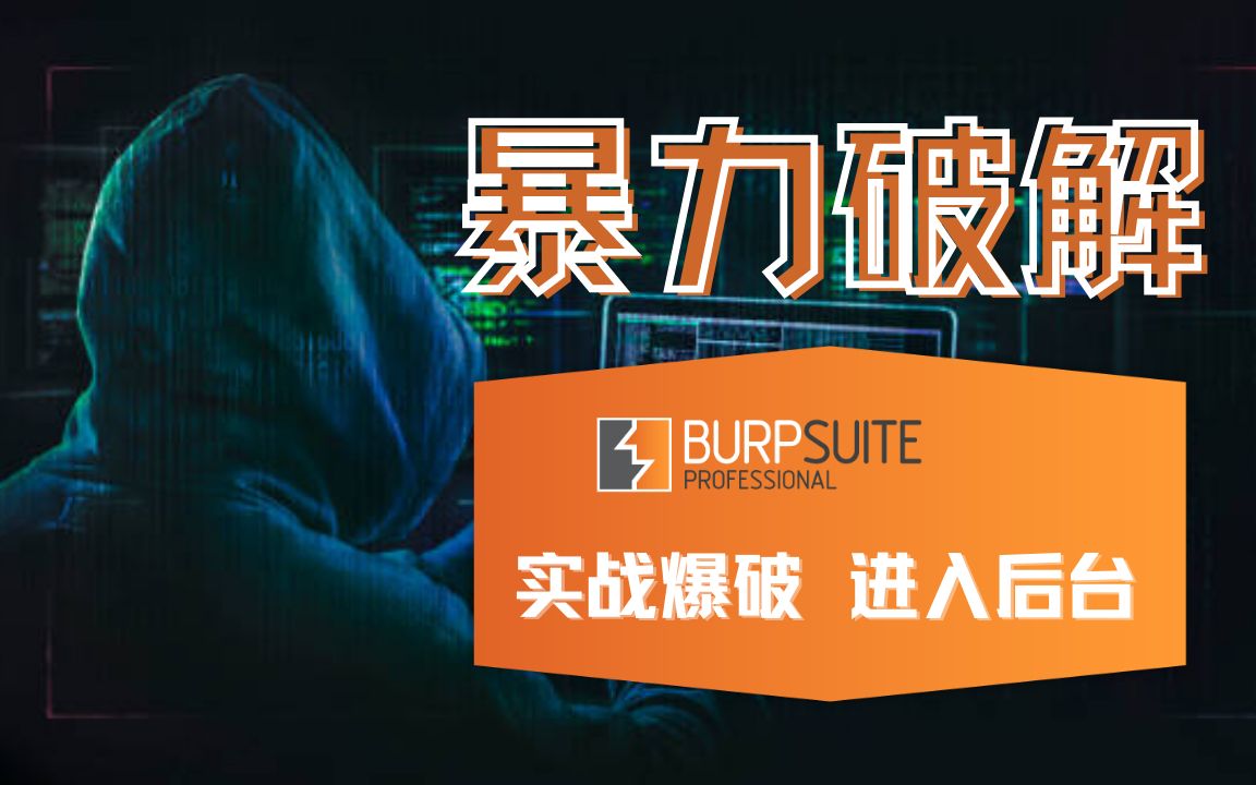 【智卓安全】真正的黑客3分钟搞定目标后台,你学废了吗?使用BurpSutie 爆破进入网站后台 无视验证码哔哩哔哩bilibili