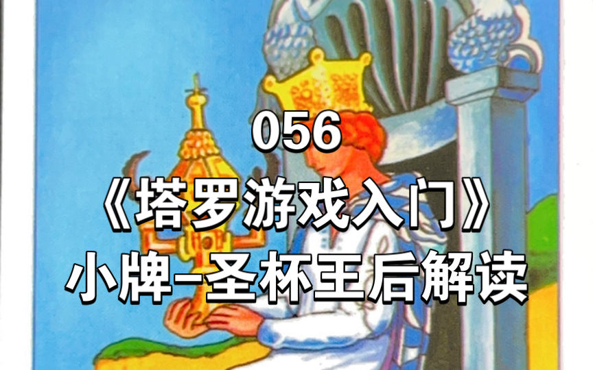 056《塔罗游戏入门》小阿尔卡纳牌-圣杯王后 queen of cups