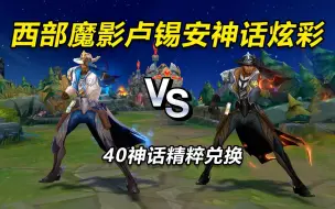 Descargar video: 这男人的炫彩终于来了，西部魔影卢锡安神话炫彩，需要40神话精粹兑换