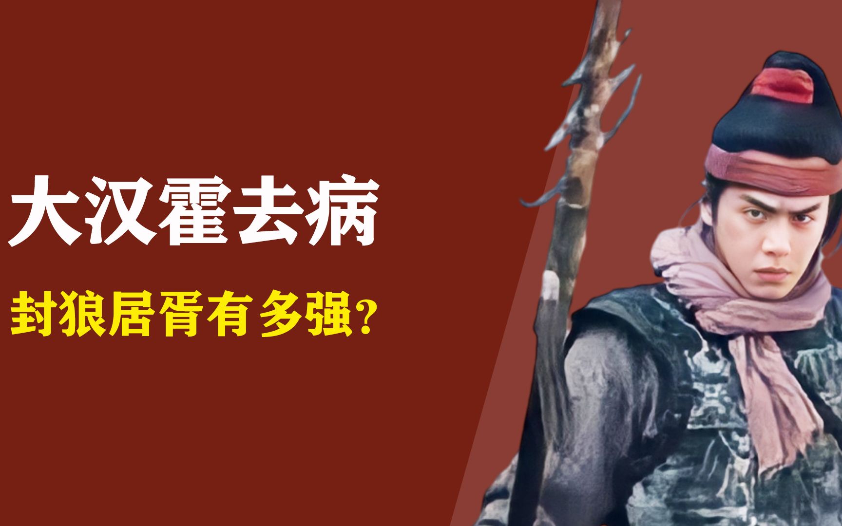 战神霍去病!出身卑微,却率兵灭匈奴10多万,死时年仅24岁哔哩哔哩bilibili