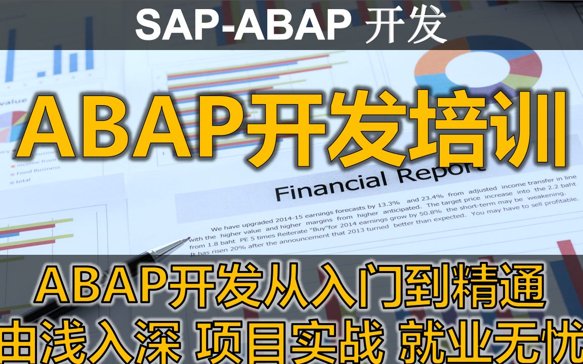 [图]SAP ABAP开发由入门到精通课程, 24H群内在线答疑