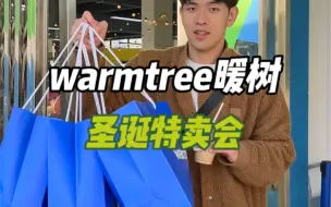 Download Video: 暖树圣诞特卖会🎄真的…太划算了！！纯纯捡漏