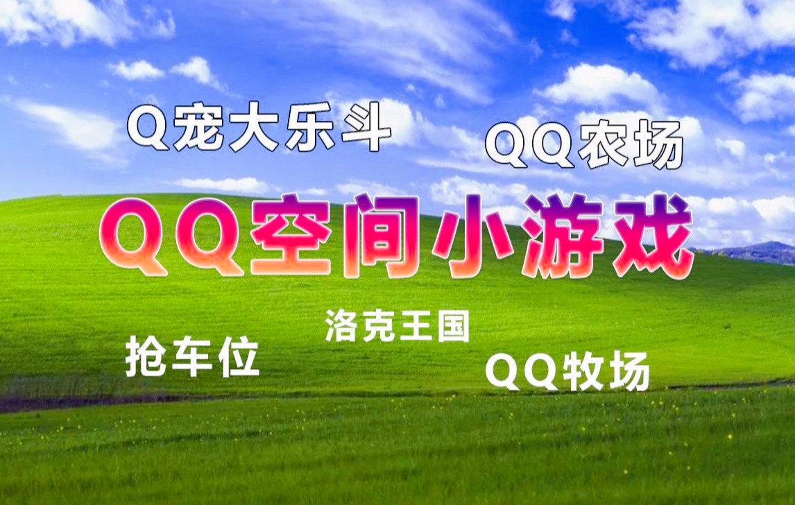 【童年回忆】这些QQ空间小游戏你肯定玩过!童年回忆