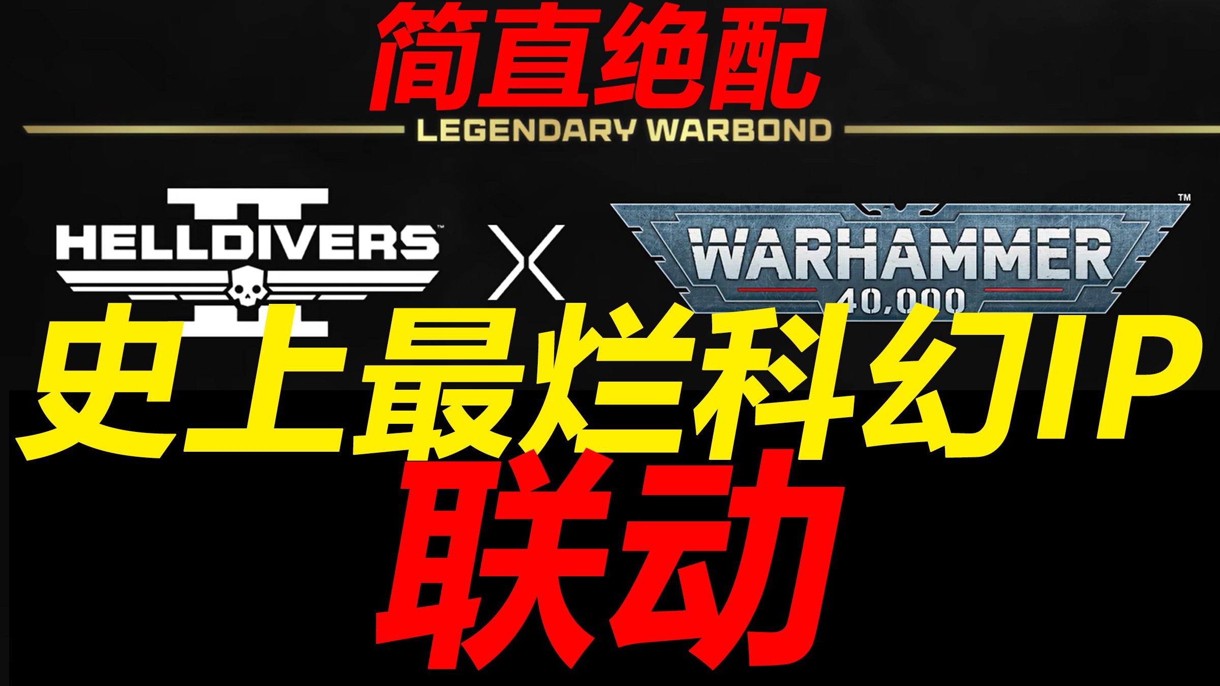什么叫全科幻作品中最烂的两坨联动了？绝地潜兵联动战锤！你绝对无法想象的逆天组合！
