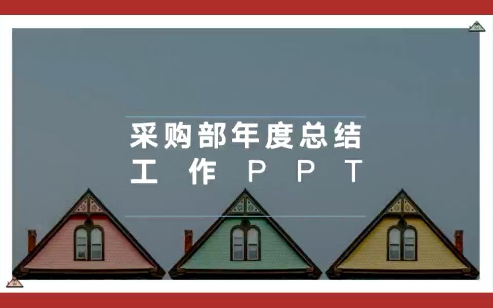 采购部年终总结工作PPT哔哩哔哩bilibili