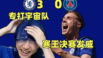 打崩大巴黎！切尔西加冕宇宙全满贯！侃爷古斯托超神一战！