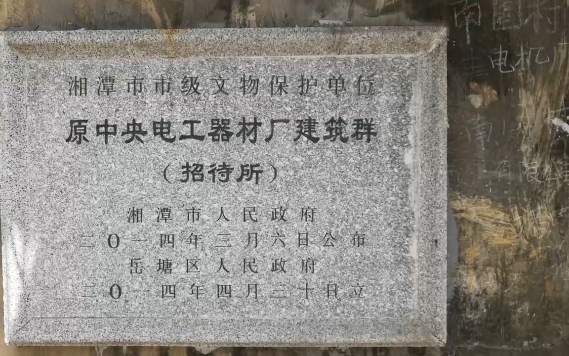 中央电工器材厂(湘潭电机厂)招待所,1937年建哔哩哔哩bilibili