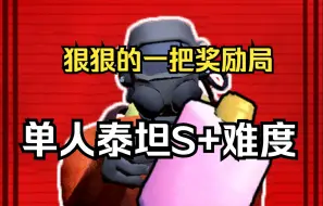 Download Video: 【致命公司】单人泰坦S+难度！狠狠奖励局！最佳模范地图