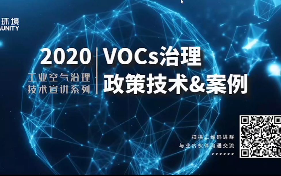 兆和环境VOCs治理政策及技术方案宣讲会特约嘉宾上海同济大学教授 羌宁老师哔哩哔哩bilibili