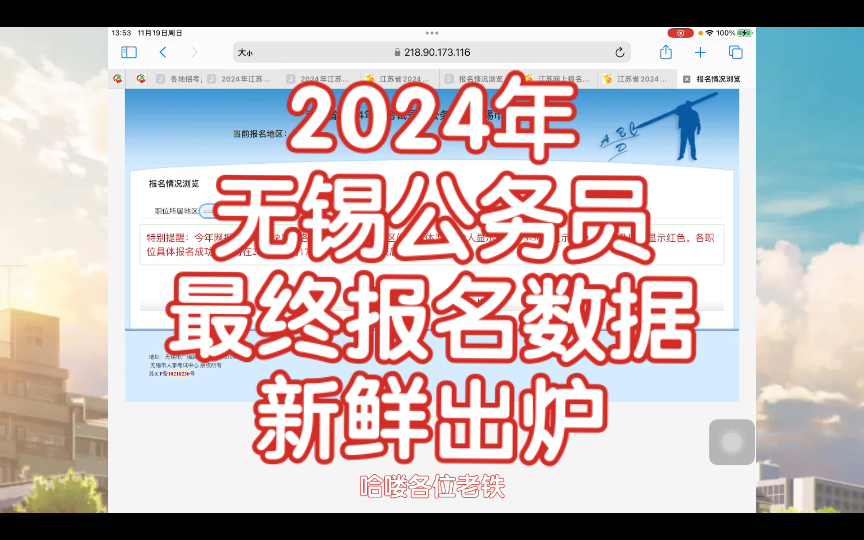 2024年无锡公务员最终报名数据新鲜出炉!看看你的岗!哔哩哔哩bilibili