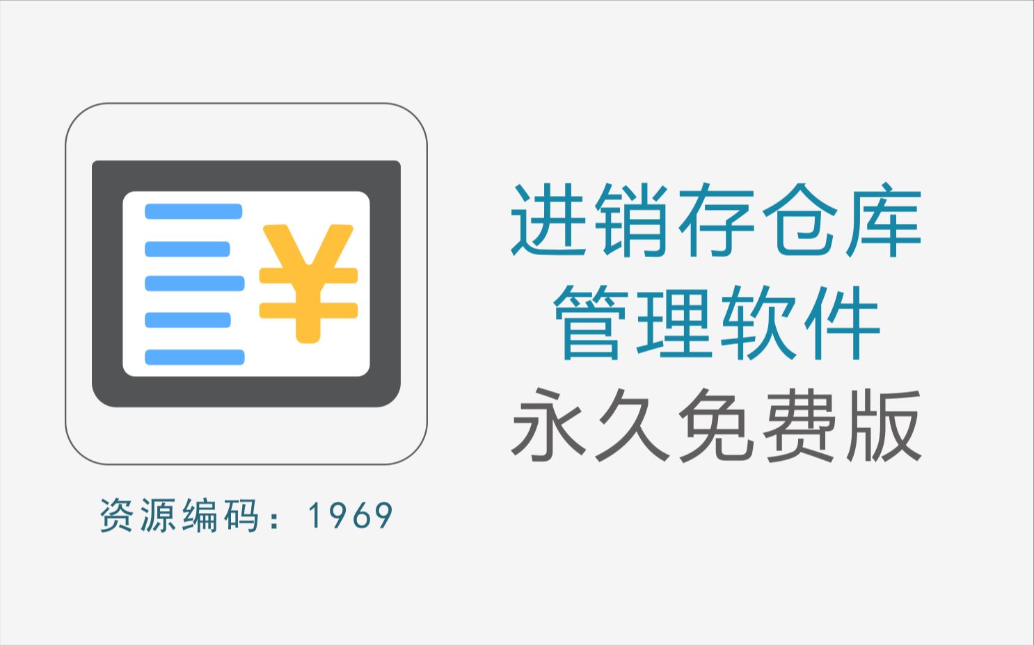 永久免费的进销存仓库管理软件,没有数量大小、数据录入等任何限制哔哩哔哩bilibili