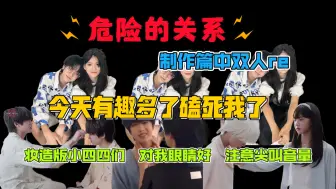 Download Video: 【TF家族四代双人reaction】危险的关系制作篇中｜妆造版小四四们对我眼睛好｜今天有趣多了磕死我了