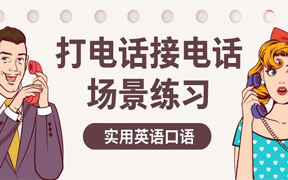 实用英语口语学习——打电话接电话常用英语口语表达哔哩哔哩bilibili