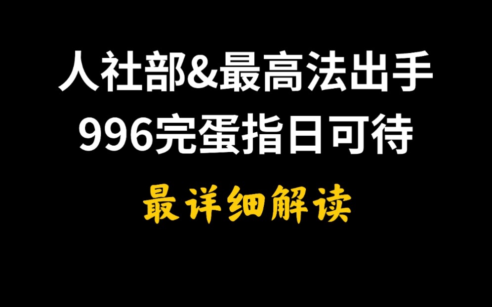 [图]【最全解析】人社部&最高法发布十条案例：到底怎样解读？今后如何维权？有哪些利好？