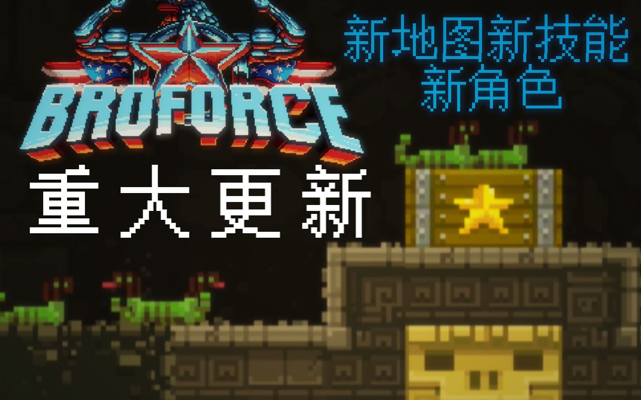 [图]Broforce/武装原型大更新！悍匪蛇、新战役、夺宝奇兵？