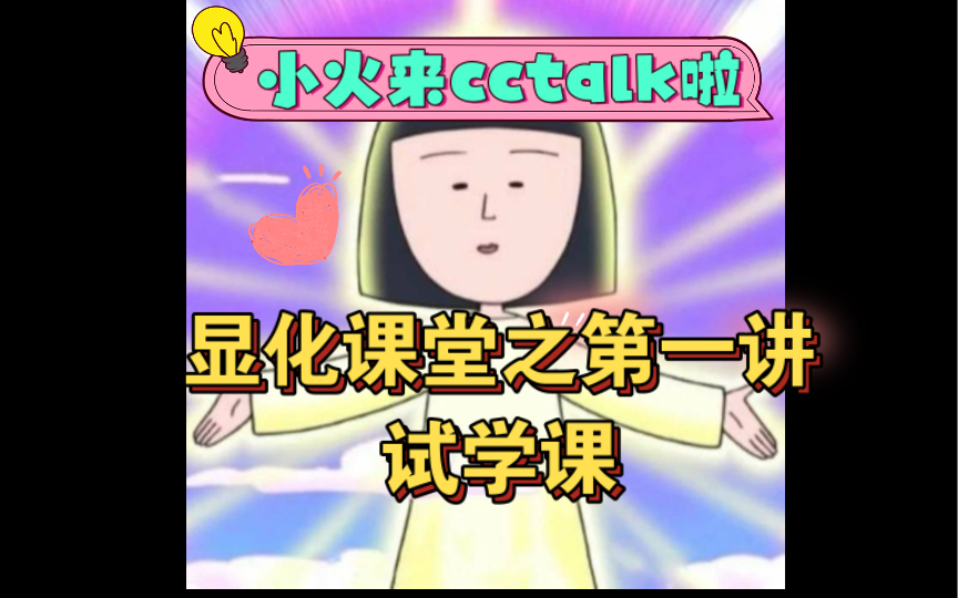 小火cctalk试学讲显化案例之导语~哔哩哔哩bilibili