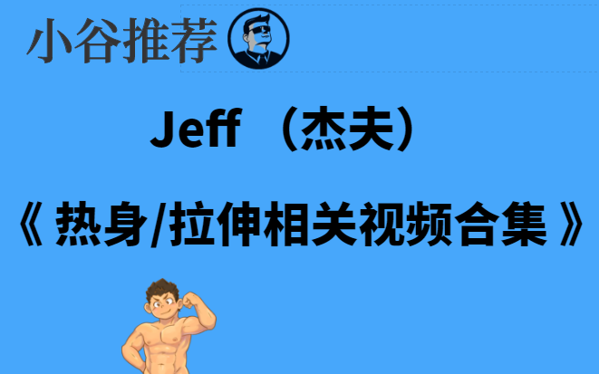 [图]《Jeff （杰夫）视频热身/拉伸系列合集》持续搬运中