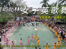 Tải video: 2024甲辰年贵屿北林女子英歌精彩表演，全程原声，建议收藏！