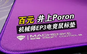 Download Video: 百元井上Poron底胶，机械师EP3！性价比炸裂！