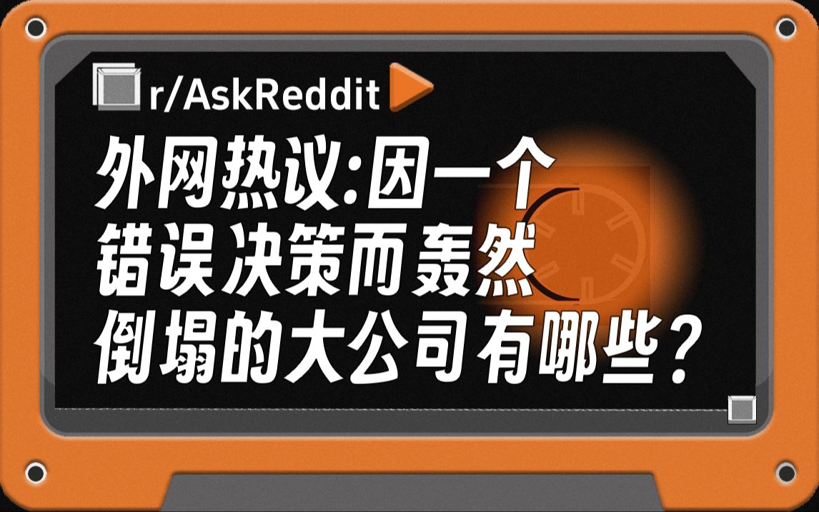 外网热议:因一个错误决策而轰然倒塌的大公司有哪些?哔哩哔哩bilibili