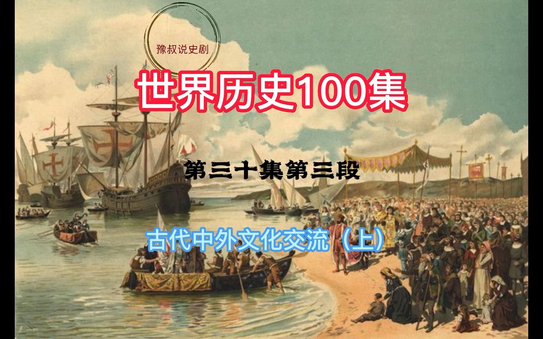 [图]历史。世界历史，共100集。30-3古代中外文化交流（上）