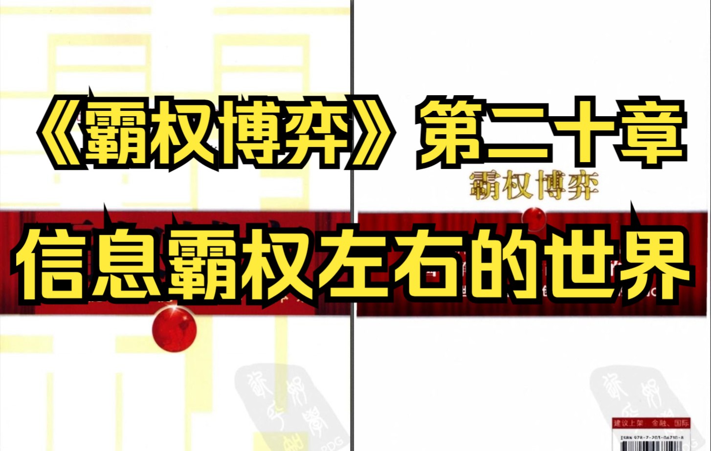 [图]【有声书】《霸权博弈》第二十章 信息霸权左右的世界