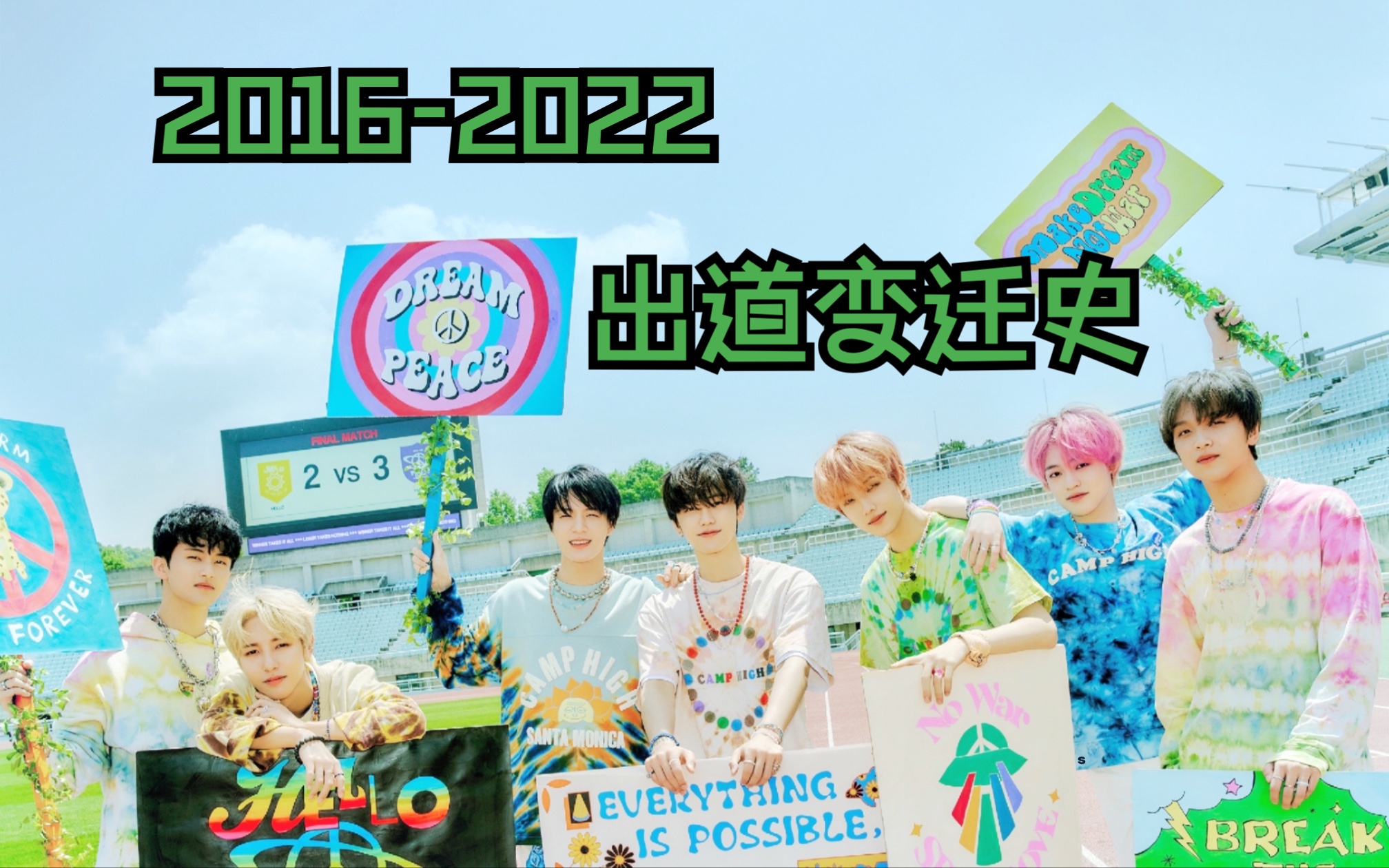 【NCTDREAM】出道变迁史20162022出道至今舞台哔哩哔哩bilibili