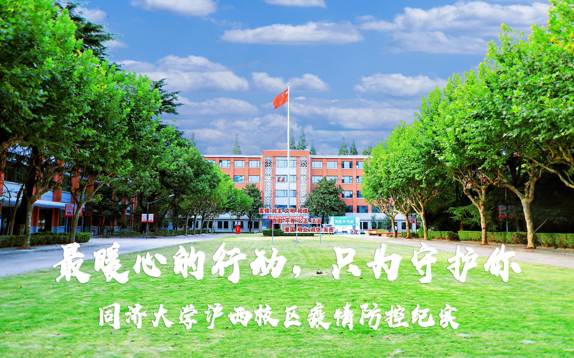 最暖心的行动,只为守护你——同济大学沪西校区疫情防控纪实